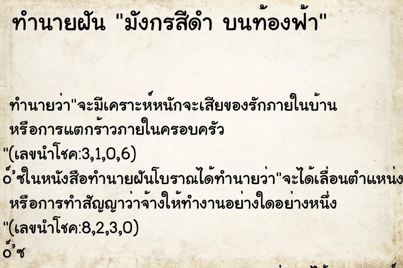 ทำนายฝัน มังกรสีดำ บนท้องฟ้า ทำนายฝัน มังกรสีดำ บนท้องฟ้า